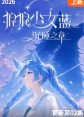 狼狼少女蓝之沉睡之章 狼狼少女蓝之沉睡之章