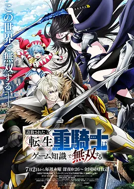 被追放的转生重骑士用游戏知识开无双 被追放的转生重骑士用游戏知识开无双