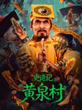 史诡记之黄泉村 史诡记之黄泉村