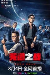 无间之战国语 无间之战国语
