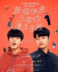 整个世界,只有你连上了我 整个世界,只有你连上了我