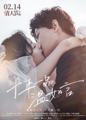 十年一品温如言 十年一品温如言