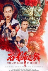 石狮之舞 石狮之舞