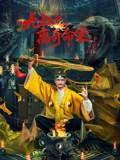 九叔之离奇命案 九叔之离奇命案
