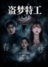 盗梦特工 盗梦特工