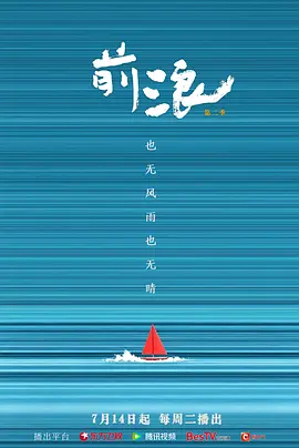 前浪第二季 前浪第二季