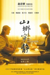 山乡宁静 山乡宁静