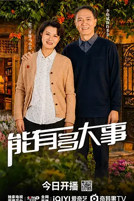 能有多大事 能有多大事