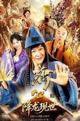 活佛济公之降龙现世 活佛济公之降龙现世