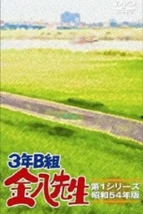 3年B班金八老师第三季 3年B班金八老师第三季