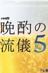 晚酌的流派5:夏篇 晚酌的流派5:夏篇