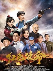 红色使命 红色使命