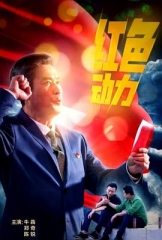 红色动力 红色动力