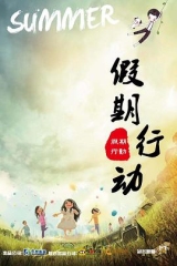 假期行动 假期行动