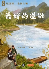 最好的道别 最好的道别