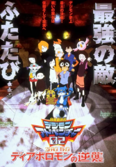 数码宝贝剧场版4:超恶魔兽的反击 数码宝贝剧场版4:超恶魔兽的反击