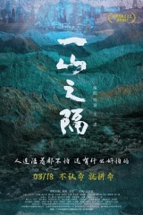 一山之隔 一山之隔