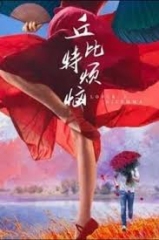 丘比特烦恼 丘比特烦恼