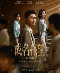 成名在望 成名在望