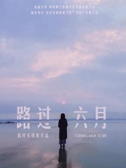 路过六月 路过六月