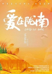 爱在陇南 爱在陇南