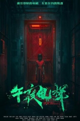 午夜电梯 午夜电梯