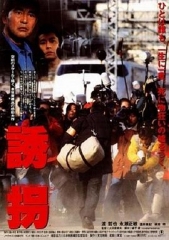 诱拐1997 诱拐1997