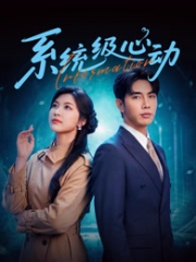 系统级心动 系统级心动