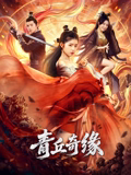 青丘奇缘 青丘奇缘