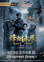 烽烟未尽