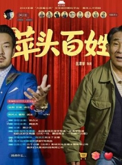 苹头百姓 苹头百姓