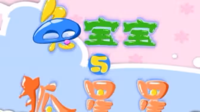 兔宝宝与狐星星 兔宝宝与狐星星