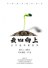 我心向上 我心向上