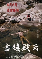 古镇疑云 古镇疑云