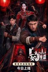 乌女山怪谈 乌女山怪谈