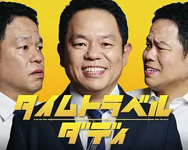 时光旅行老爸 时光旅行老爸