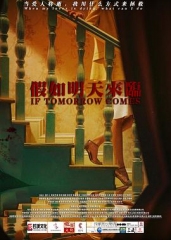 假如明天来临2021 假如明天来临2021