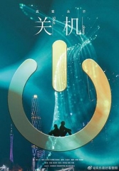 关机粤语 关机粤语