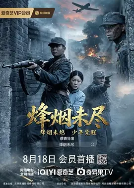 烟烽未尽 烟烽未尽