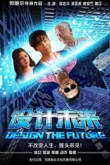设计未来 设计未来
