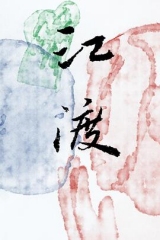 江渡 江渡