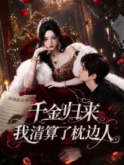 千金归来:我清算了枕边人 千金归来:我清算了枕边人