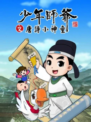 少年师爷之唐诗小神童 少年师爷之唐诗小神童