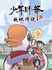 少年师爷之越地传说 少年师爷之越地传说