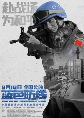 蓝色防线 蓝色防线