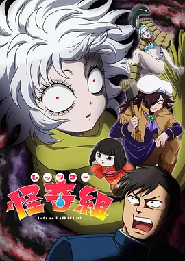 Let'sGo怪奇组 Let'sGo怪奇组