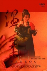 温柔 温柔
