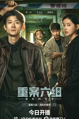 重案六组:消失的警号 重案六组:消失的警号