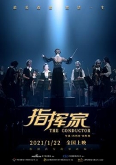 指挥家2018 指挥家2018