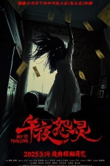 午夜怨灵 午夜怨灵